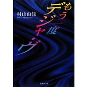 もう一度デジャ・ヴ（集英社） [電子書籍]