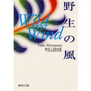 野生の風（集英社） [電子書籍]