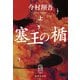 塞王の楯 上（集英社） [電子書籍]