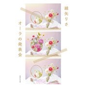オーラの発表会（集英社） [電子書籍]