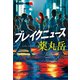 ブレイクニュース（集英社） [電子書籍]