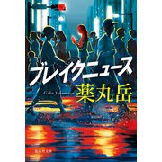 ブレイクニュース（集英社） [電子書籍]
