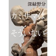 カミサマはそういない（集英社） [電子書籍]
