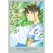 一ノ瀬ユウナが浮いている（集英社） [電子書籍]