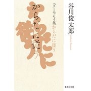 からだに従う ベストエッセイ集（集英社） [電子書籍]
