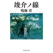 竣介ノ線（集英社） [電子書籍]