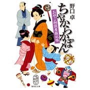 ちゃからかぽん おやこ相談屋雑記帳（集英社） [電子書籍]