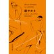 緩やかさ（集英社） [電子書籍]