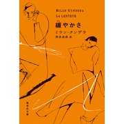 緩やかさ（集英社） [電子書籍]