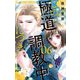 この極道調教中につき 6（小学館） [電子書籍]