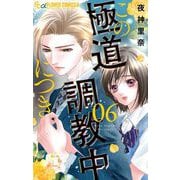 この極道調教中につき 6（小学館） [電子書籍]