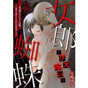 女郎蜘蛛～クズ喰い～ vol.16 “普通でいい子”の闇～塗り替えられた真実～（2）（小学館） [電子書籍]