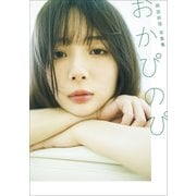【電子版限定24ページ増】岡田紗佳写真集 おかぴのぴ（小学館） [電子書籍]