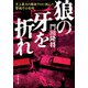 狼の牙を折れ 史上最大の爆破テロに挑んだ警視庁公安部（小学館） [電子書籍]
