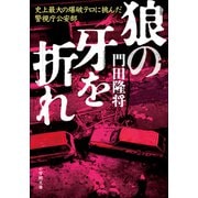 狼の牙を折れ 史上最大の爆破テロに挑んだ警視庁公安部（小学館） [電子書籍]