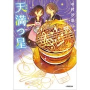 天満つ星（小学館） [電子書籍]