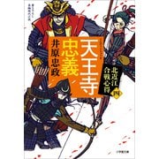 天王寺忠義 北近江合戦心得 〈四〉（小学館） [電子書籍]