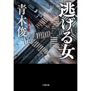逃げる女（小学館） [電子書籍]