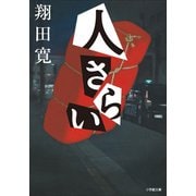 人さらい（小学館） [電子書籍]