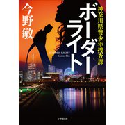 ボーダーライト ～神奈川県警少年捜査課～（小学館） [電子書籍]