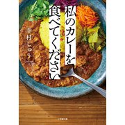 私のカレーを食べてください（小学館） [電子書籍]