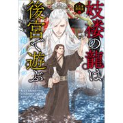 妓楼の龍は後宮で遊ぶ 華国花街鬼譚（小学館） [電子書籍]