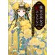 後宮の巫女は妃にならない 恋をしたのはあやまちですか？（小学館） [電子書籍]