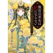 後宮の巫女は妃にならない 恋をしたのはあやまちですか？（小学館） [電子書籍]