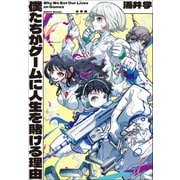 僕たちがゲームに人生を賭ける理由（小学館） [電子書籍]