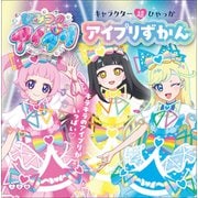 キャラクター超ひゃっか ひみつのアイプリ アイプリずかん（小学館） [電子書籍]