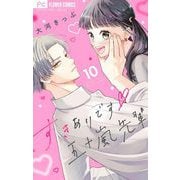 すきありです五十嵐先輩【マイクロ】 10（小学館） [電子書籍]