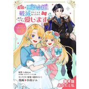 義娘が悪役令嬢として破滅することを知ったので、めちゃくちゃ愛します～契約結婚で私に関心がなかったはずの公爵様に、気づいたら溺愛されてました～＠comic【単話】 4（小学館） [電子書籍]
