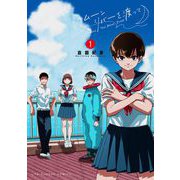 ムーンリバーを渡って 1（小学館） [電子書籍]
