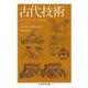 古代技術（筑摩書房） [電子書籍]