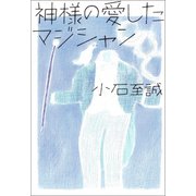 神様の愛したマジシャン（徳間書店） [電子書籍]