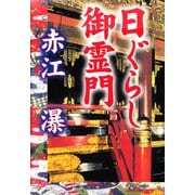 日ぐらし御霊門（徳間書店） [電子書籍]
