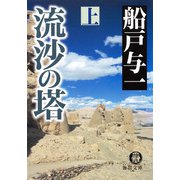 流沙の塔 上（徳間書店） [電子書籍]