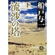 流沙の塔 下（徳間書店） [電子書籍]