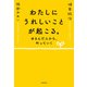 わたしにうれしいことが起こる。 ゆるんだ人から、叶っていく（徳間書店） [電子書籍]