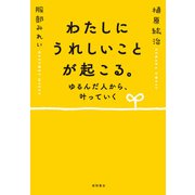 わたしにうれしいことが起こる。 ゆるんだ人から、叶っていく（徳間書店） [電子書籍]