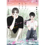 どこにもいけない僕たちは、 分冊版 ： 5（双葉社） [電子書籍]