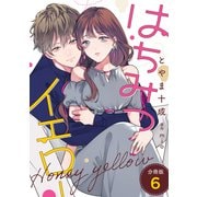はちみつイエロー 分冊版 ： 6（双葉社） [電子書籍]