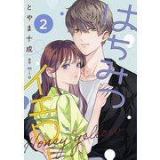 はちみつイエロー ： 2（双葉社） [電子書籍]