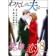 わたしの夫は――あの娘の恋人―― ： 8（双葉社） [電子書籍]