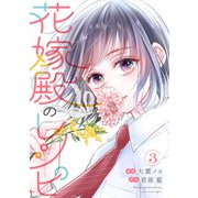 花嫁殿のレシピ ： 3（双葉社） [電子書籍]