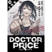 DOCTOR PRICE 分冊版 ： 34（双葉社） [電子書籍]