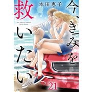 今、きみを救いたい ： 21（双葉社） [電子書籍]