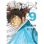 竜馬がゆく 9（文藝春秋） [電子書籍]