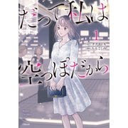 だって私は空っぽだから 1（文藝春秋） [電子書籍]