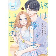 旅は愛いもの甘いもの 2（文藝春秋） [電子書籍]